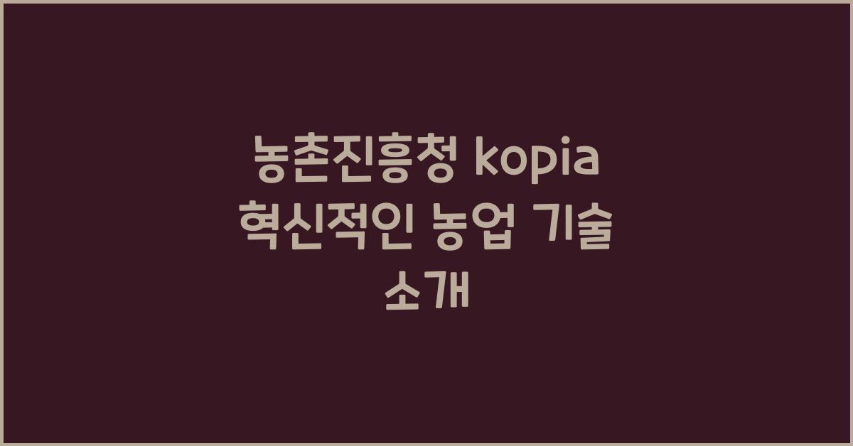 농촌진흥청 kopia