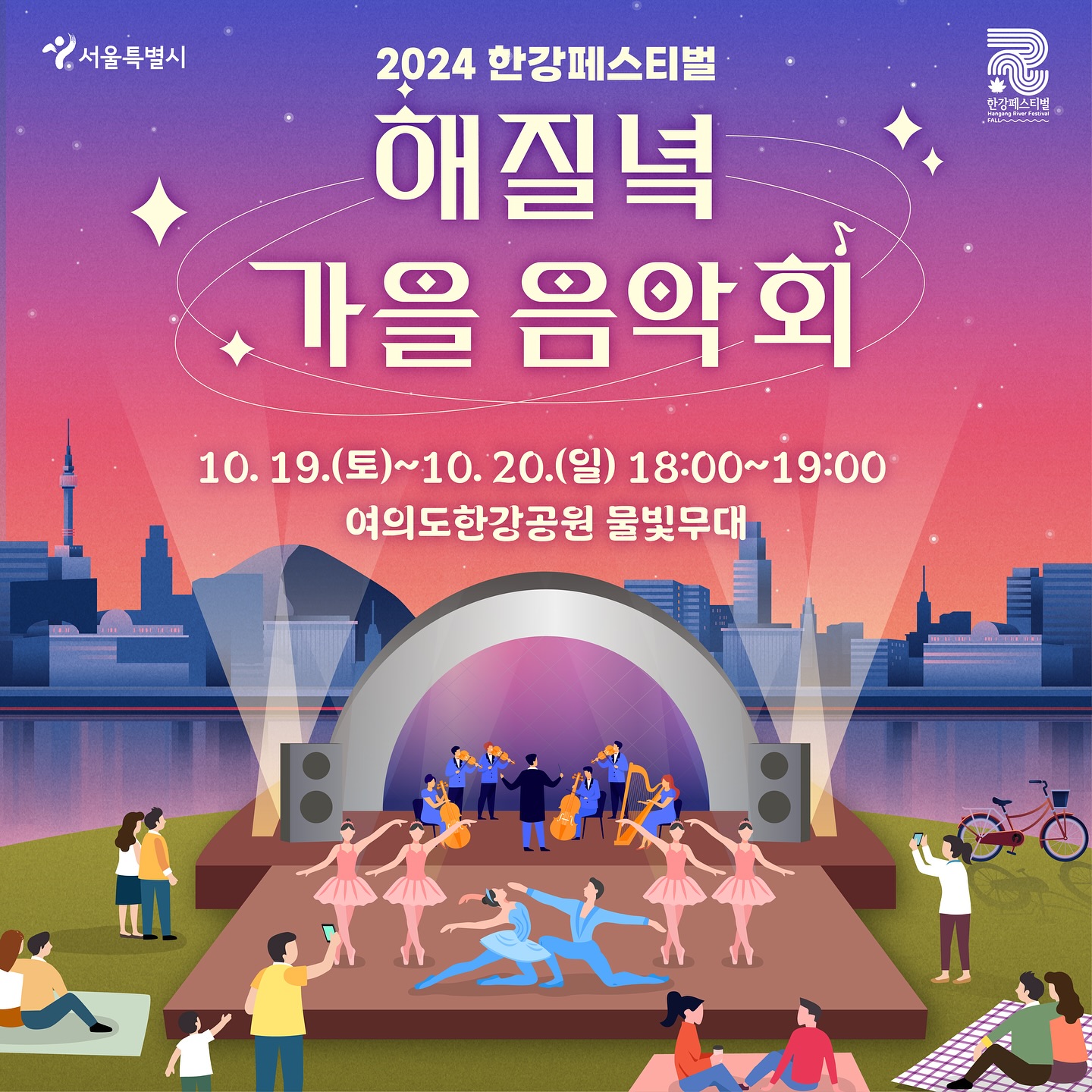 한강페스티벌 2024