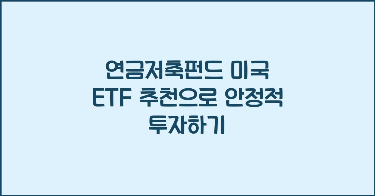 연금저축펀드 미국 etf 추천