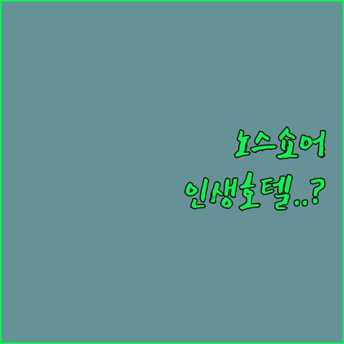 노스 쇼어 여행객이 직접 고른 추천 ..