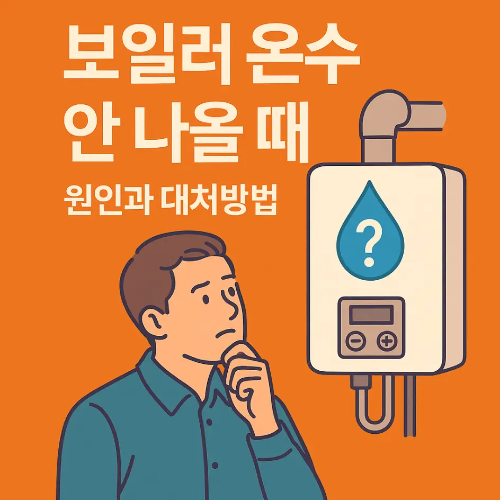 썸네일-보일러-온수-안나옴-원인-대처방법-보일러