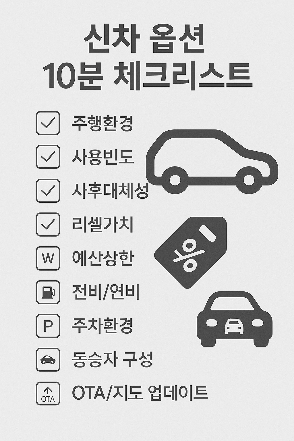 신차 옵션 10분 체크리스트 인포그래픽
