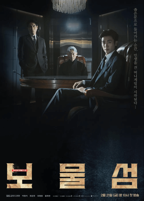 드라마 '보물섬' 홍보물