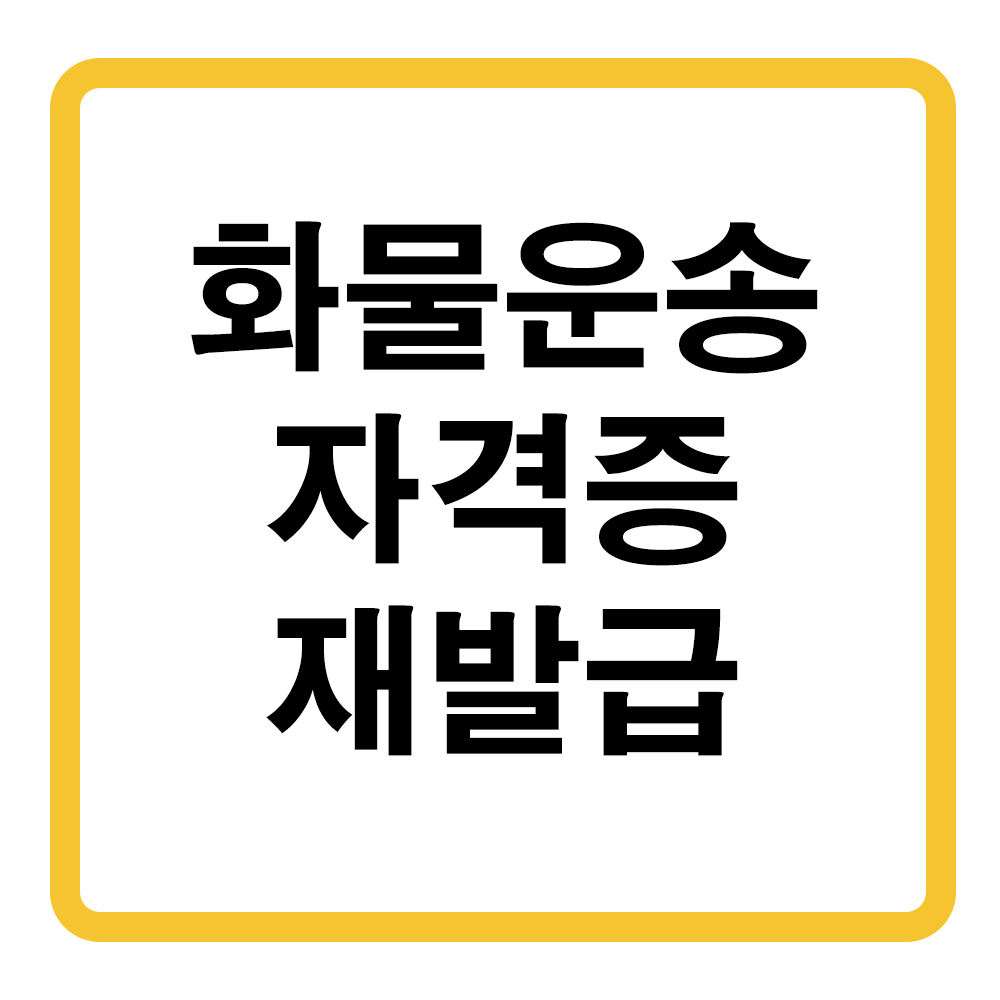 화물운송자격증 재발급