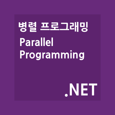 병렬 프로그래밍