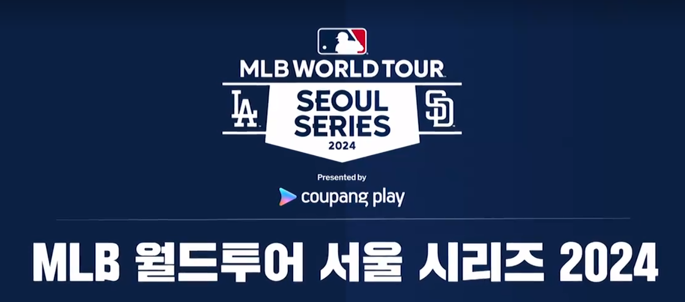 메이저리그 MLB 한국 서울 개막전 티켓