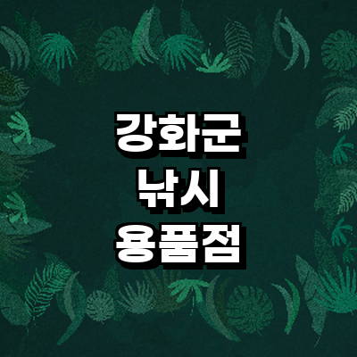 인천 강화군 낚시용품