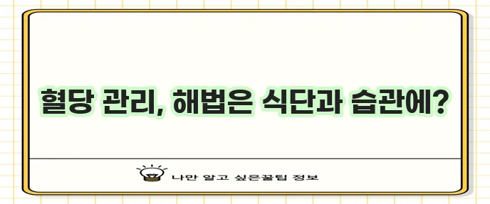 공복혈당 관리 식단과 생활습관 개선이 중요합니다