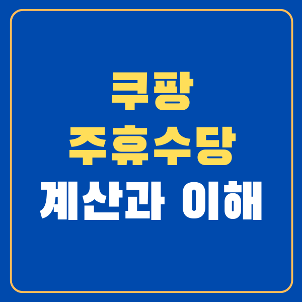 쿠팡 주휴수당 대표 이미지 썸네일