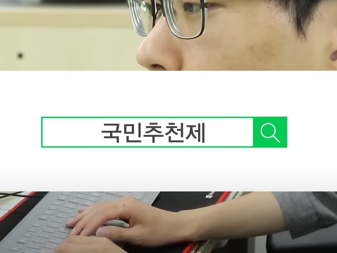  공직자 국민추천제란