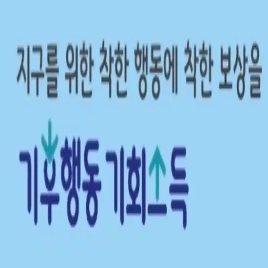기후행동기회소득-신청방법-신청대상-6만원-지역화폐-받기- 썸네일