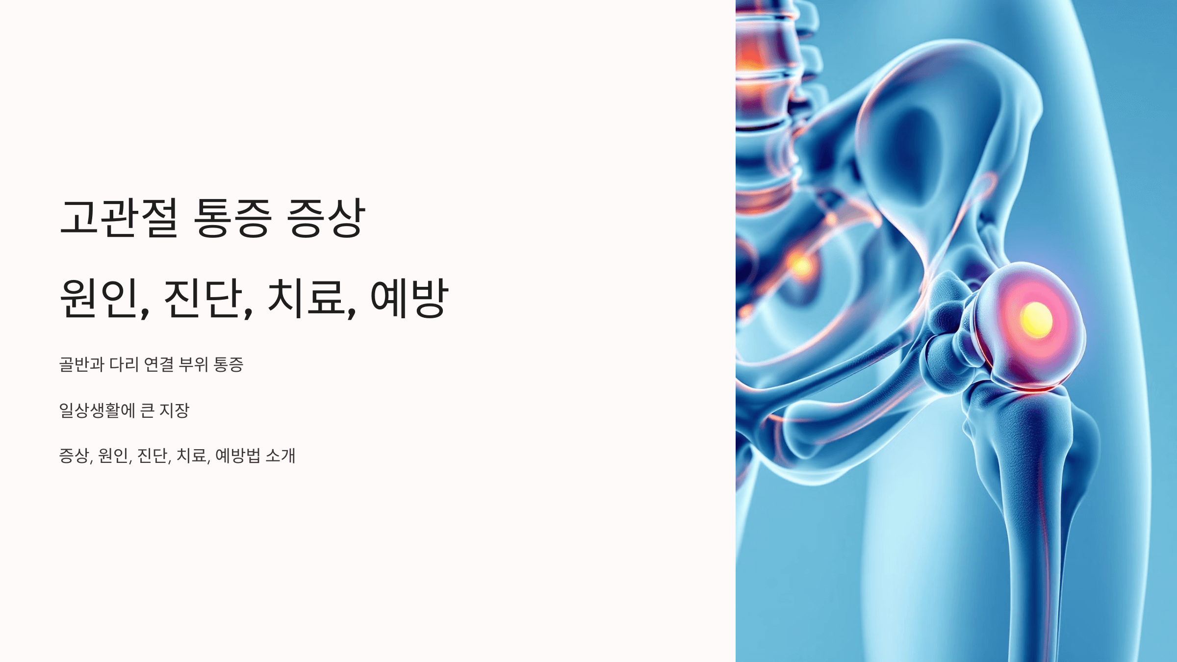 고관절 통증과 관련된 사진입니다.