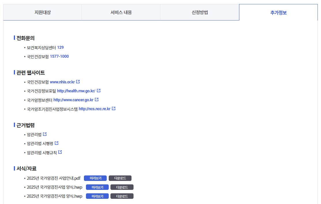 국가암검진신청방법 주요6대암 무료검진안내