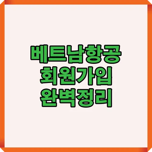 베트남항공 회원가입 방법과 절차를 한눈에 정리한 안내 이미지로, 가입 시 제공되는 다양한 혜택과 마일리지 적립 방법을 이해하기 쉽게 설명한 대표 이미지