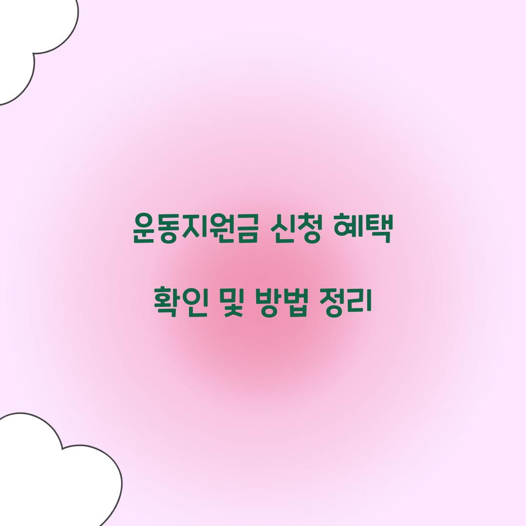 운동지원금 신청