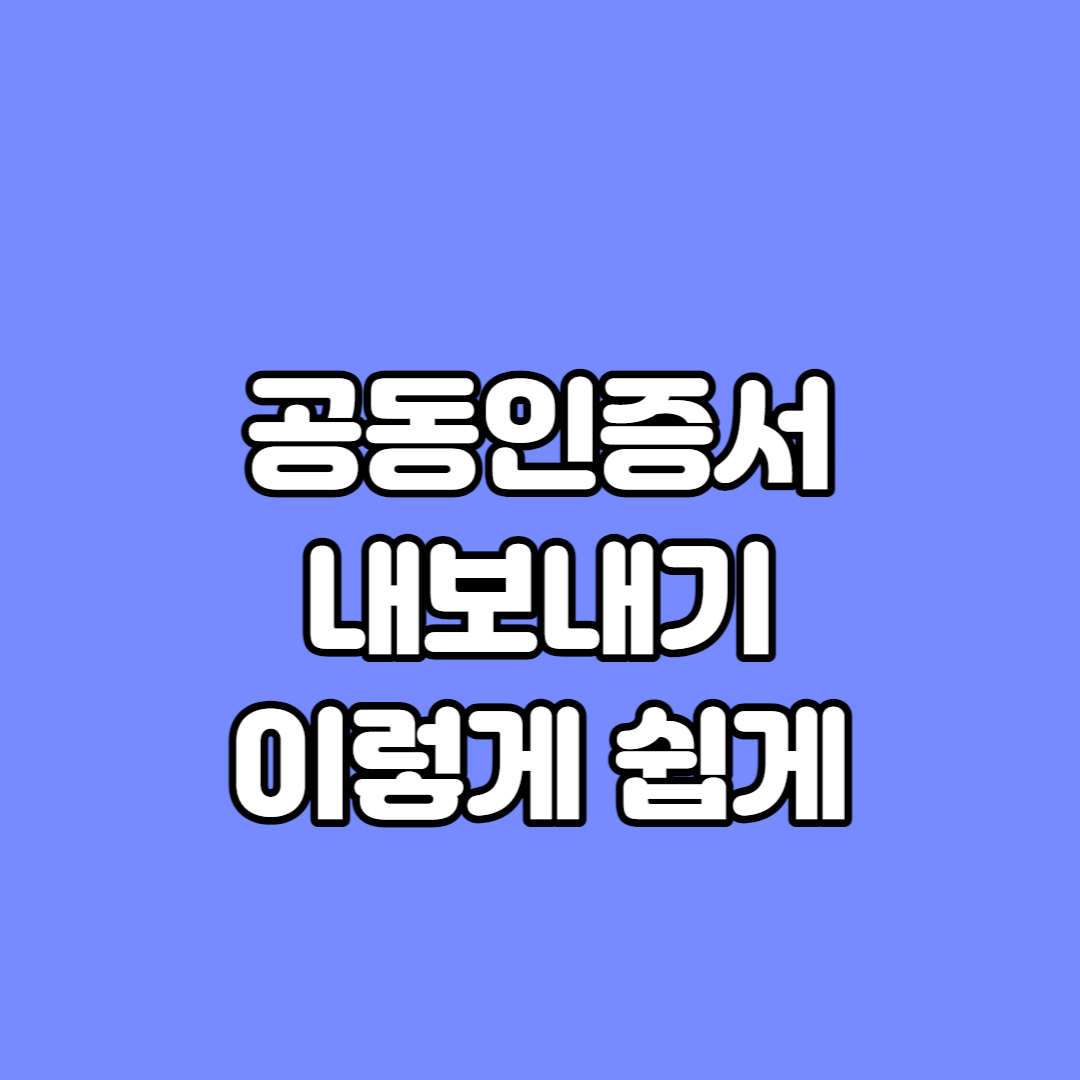 공동인증서 내보내기