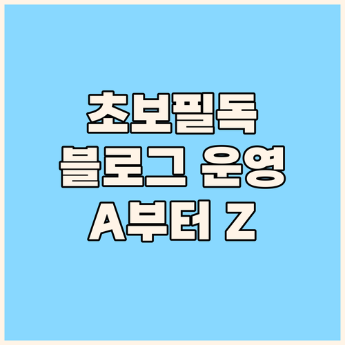 초보 블로거를 위한 블로그 운영 A ..