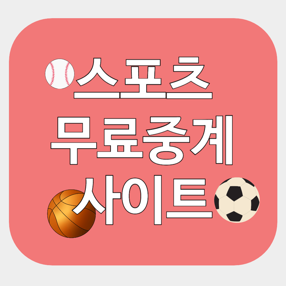 무료 스포츠중계 고화질 사이트