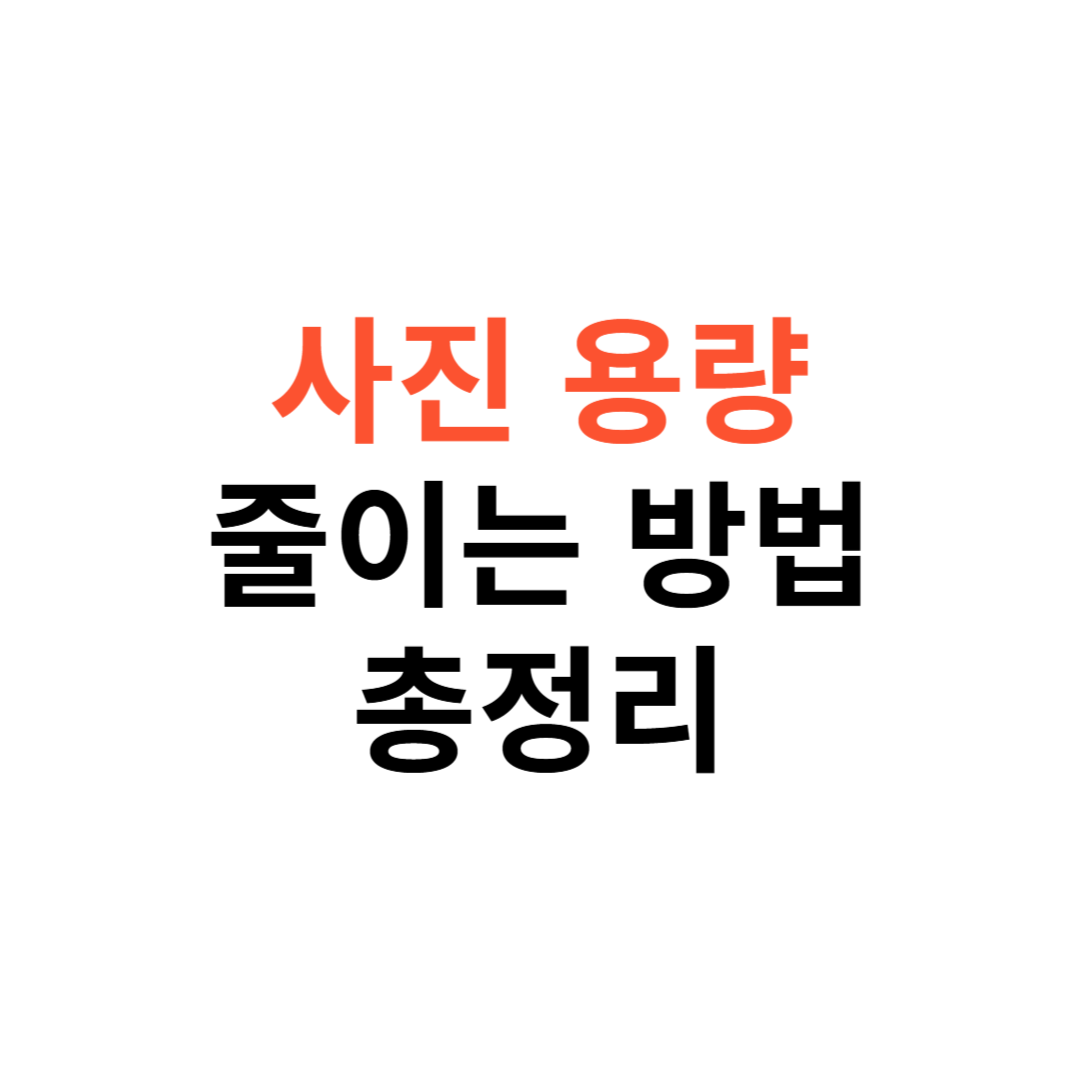 사진 용량 줄이는 확실한 방법