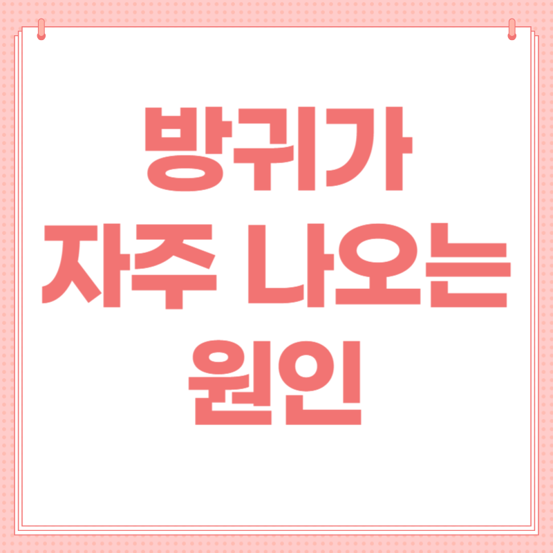 방귀가 자주 나오는 원인