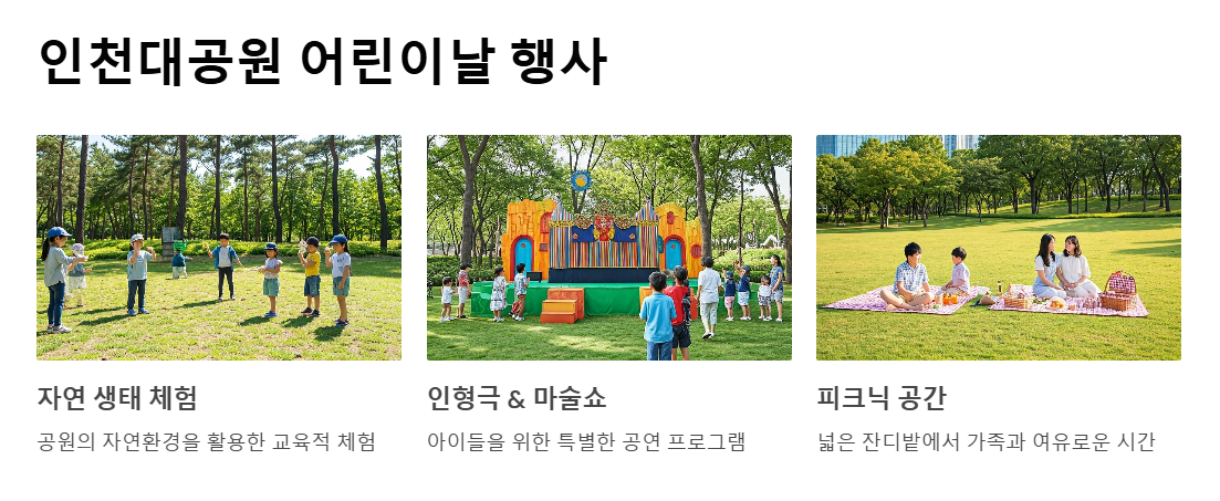 인천 어린이날 축제 총정리