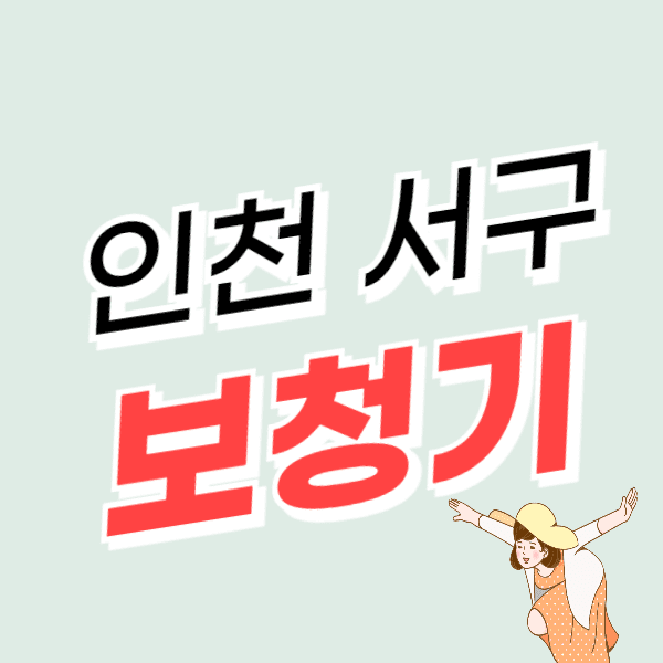 인천 서구 보청기 가격 싼 곳 잘하는 센터 추천/할인/지원금 신청