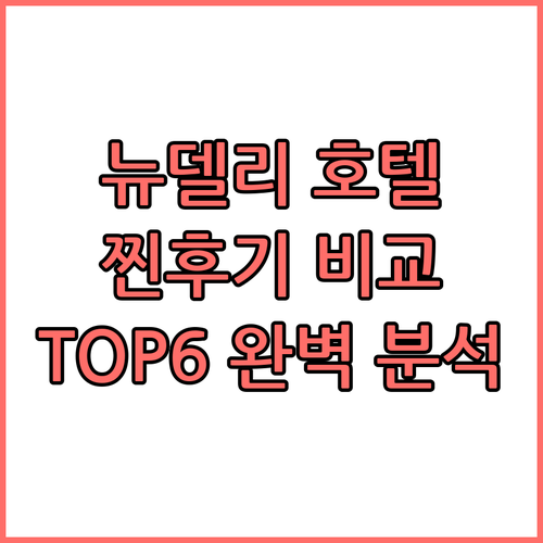 뉴델리 호텔 TOP6 가격, 위치,