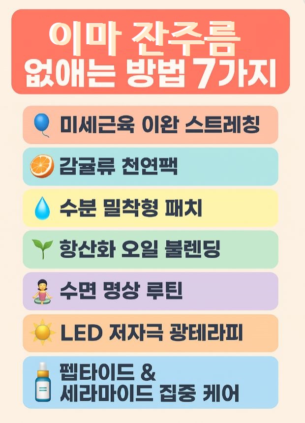 이마 잔주름 없애는 방법