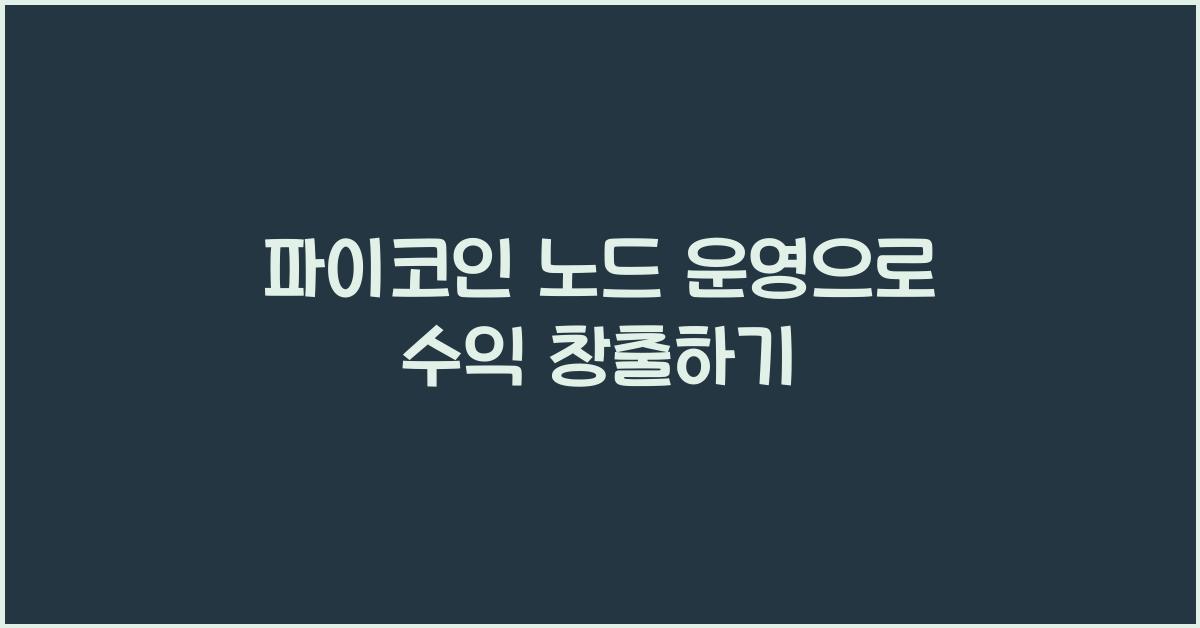 파이코인 노드