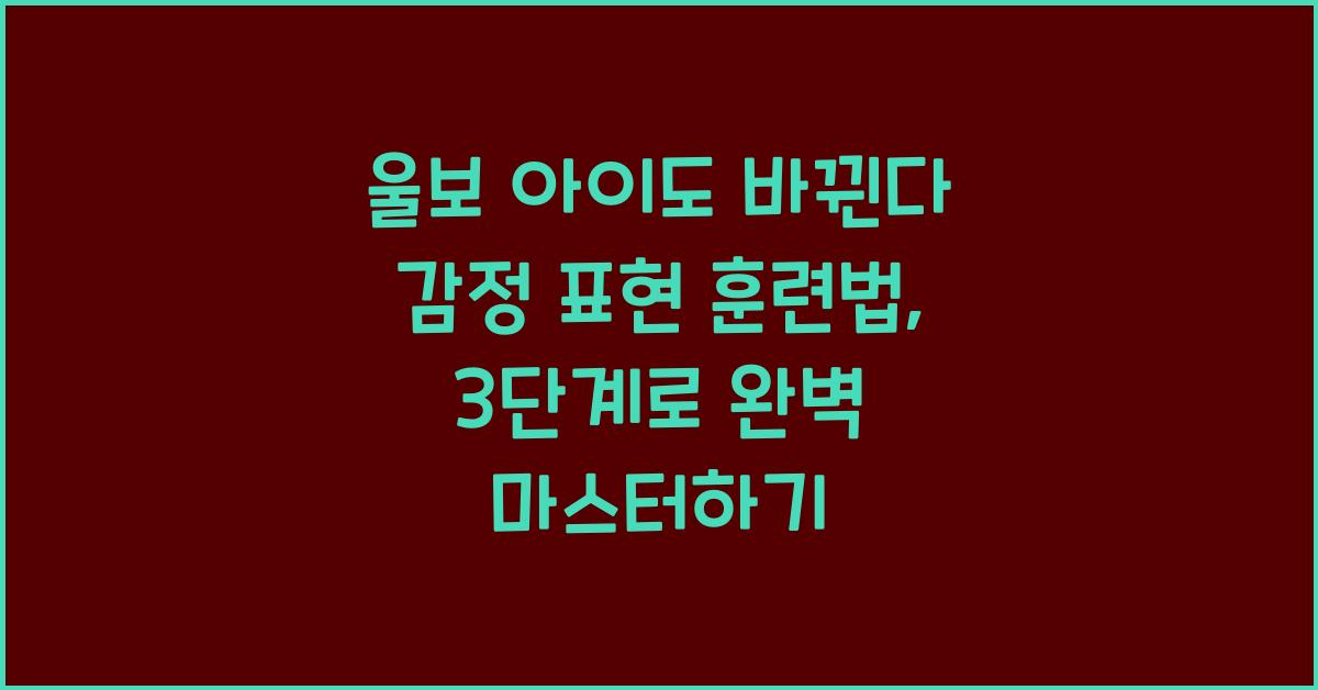 울보 아이도 바뀐다! 감정 표현 훈련법