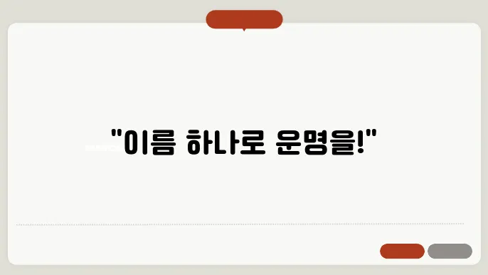상호명 작명 원칙