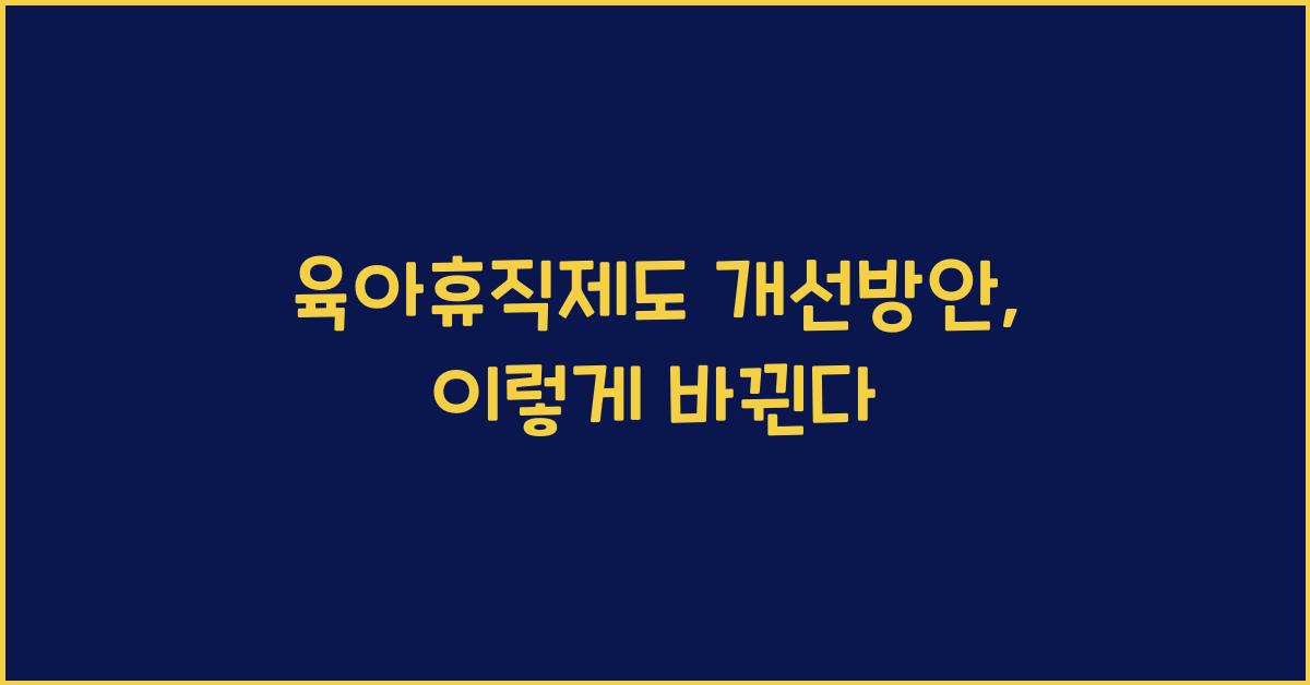 육아휴직제도 개선방안