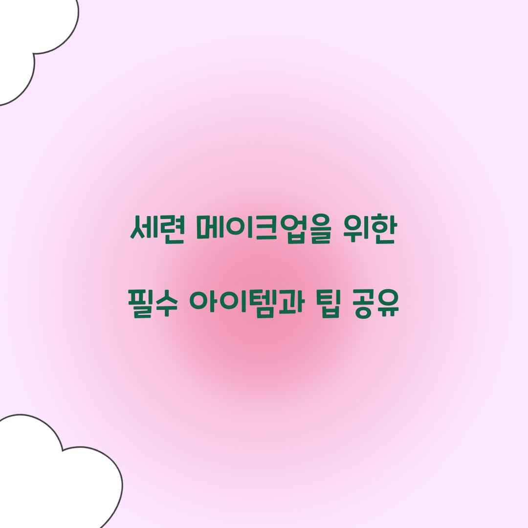 세련 메이크업