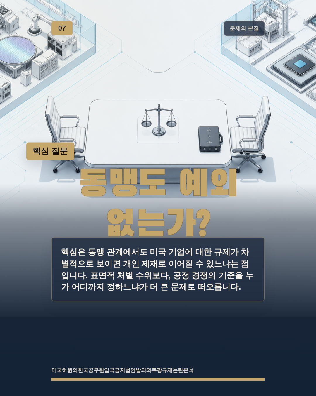 동맹도 예외 없는가?