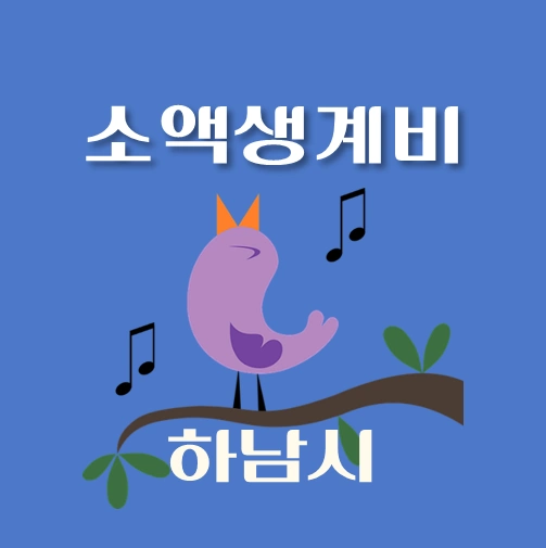 썸네일-하남시-소액생계비대출-신청방법