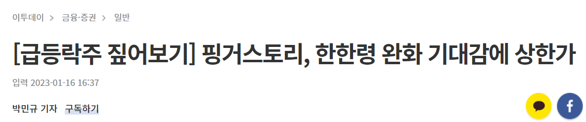 핑거스토리-한한령-뉴스