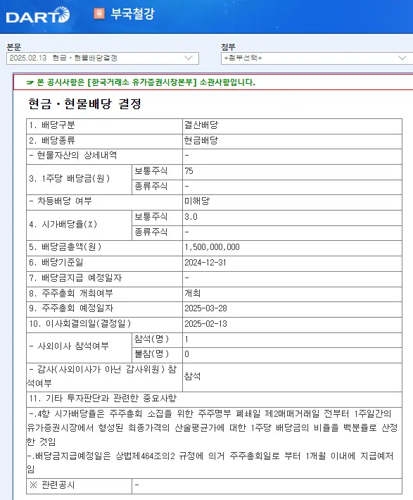 부국철강(026940) 2025년 배당