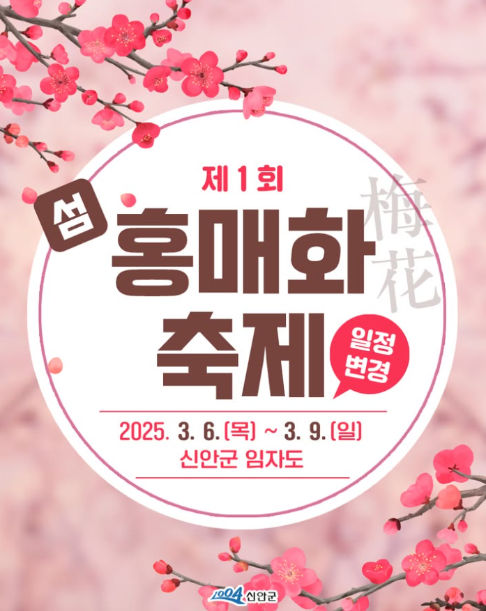 신안 제1회 홍매화축제