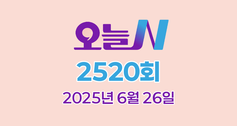 MBC 오늘N 2520회 2025년 6월 26일 맛집 식당 업체 촬영장소 촬영지 정보, 우리동네 간식장인, 격파! 중식로드, 대한민국 보물정원, 신박한 네바퀴 여행