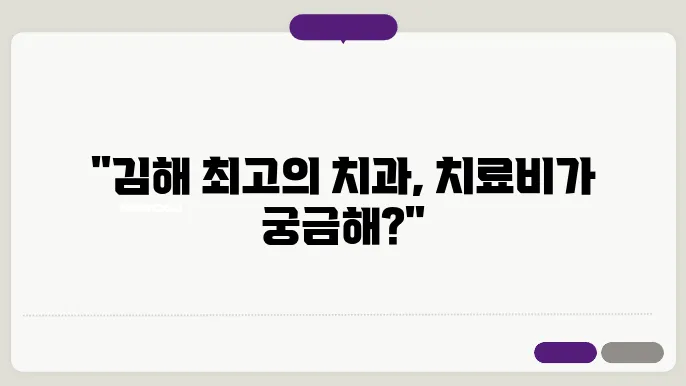 김해 치과 추천 원하는 치료 정보와 진료 비용