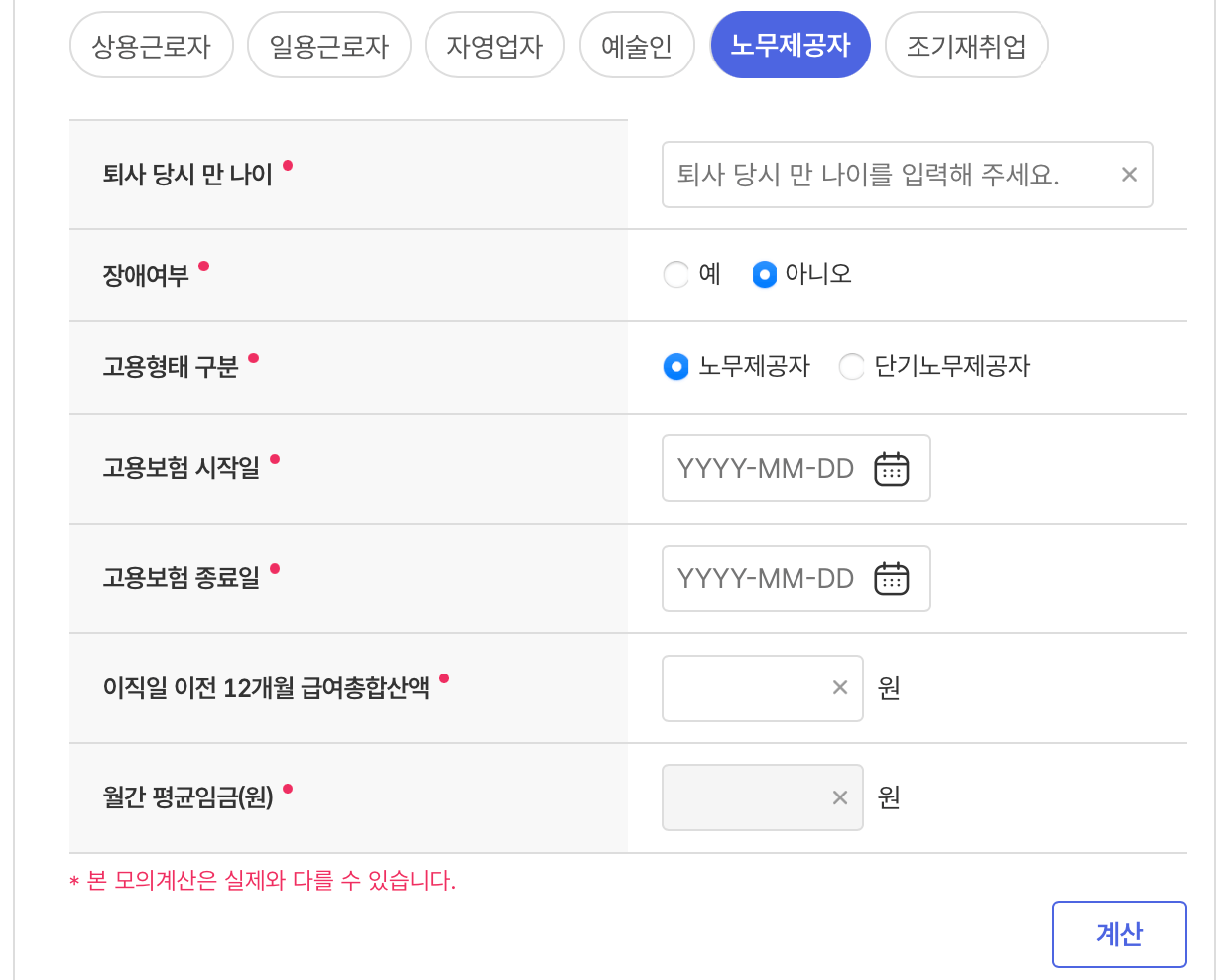 고용보험-실업급여-모의계산-노무제공자