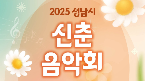 2025 성남시 신춘음악회 성남아트센터 콘서트홀