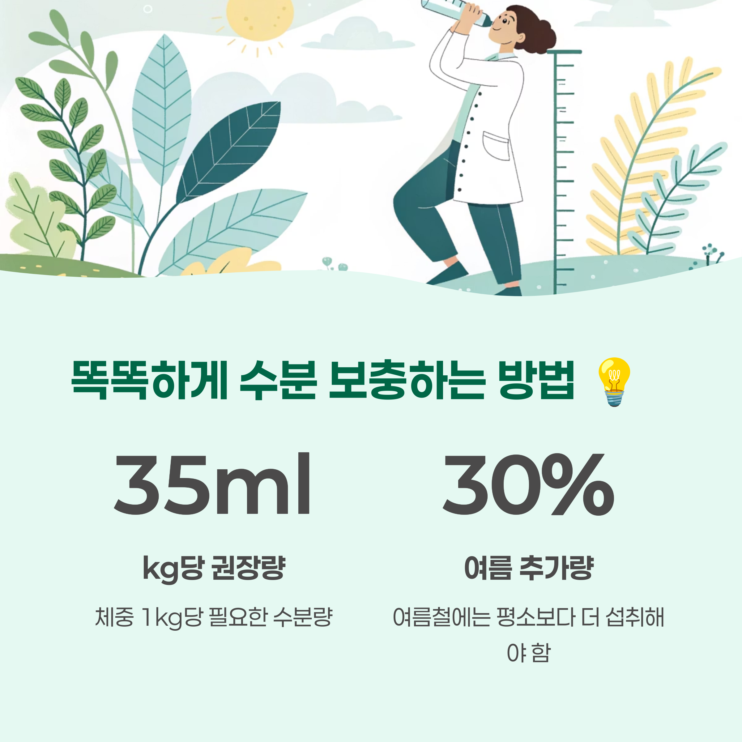 똑똑하게 수분 보충하는 방법 💡