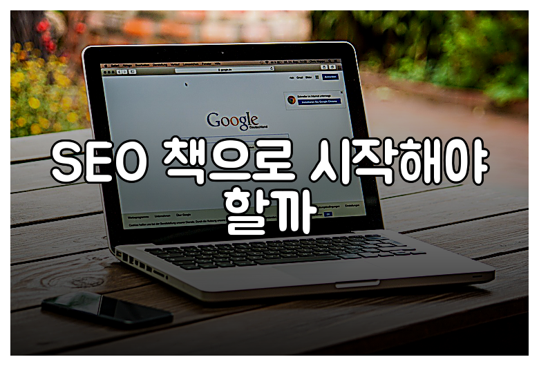 SEO 책으로 시작해야 할까