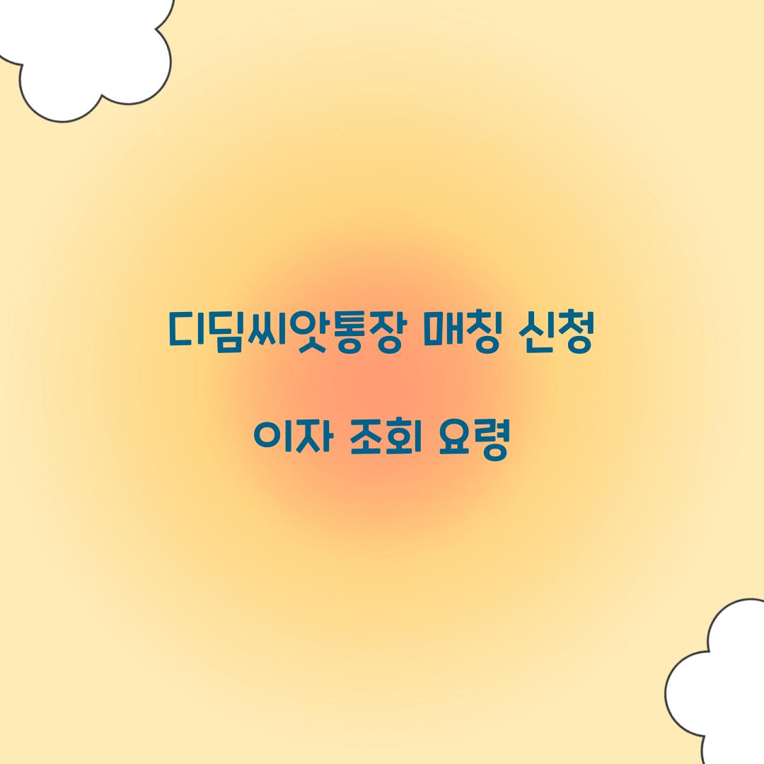 디딤씨앗통장 매칭