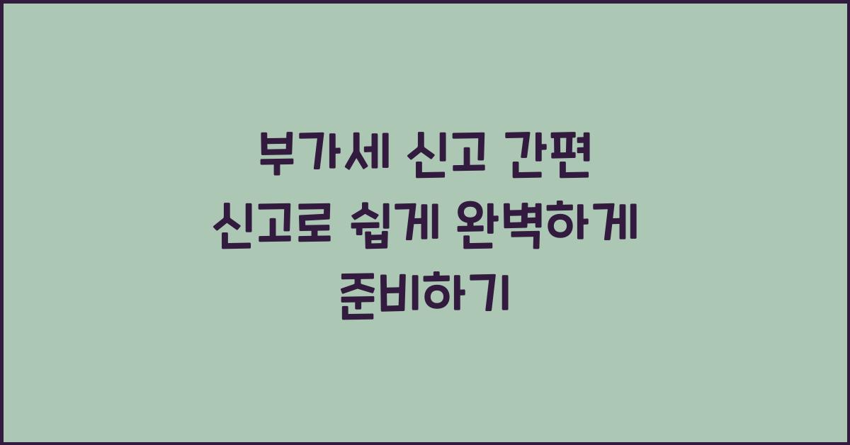 부가세 신고 부가세 신고 부가세 신고 간편 신고