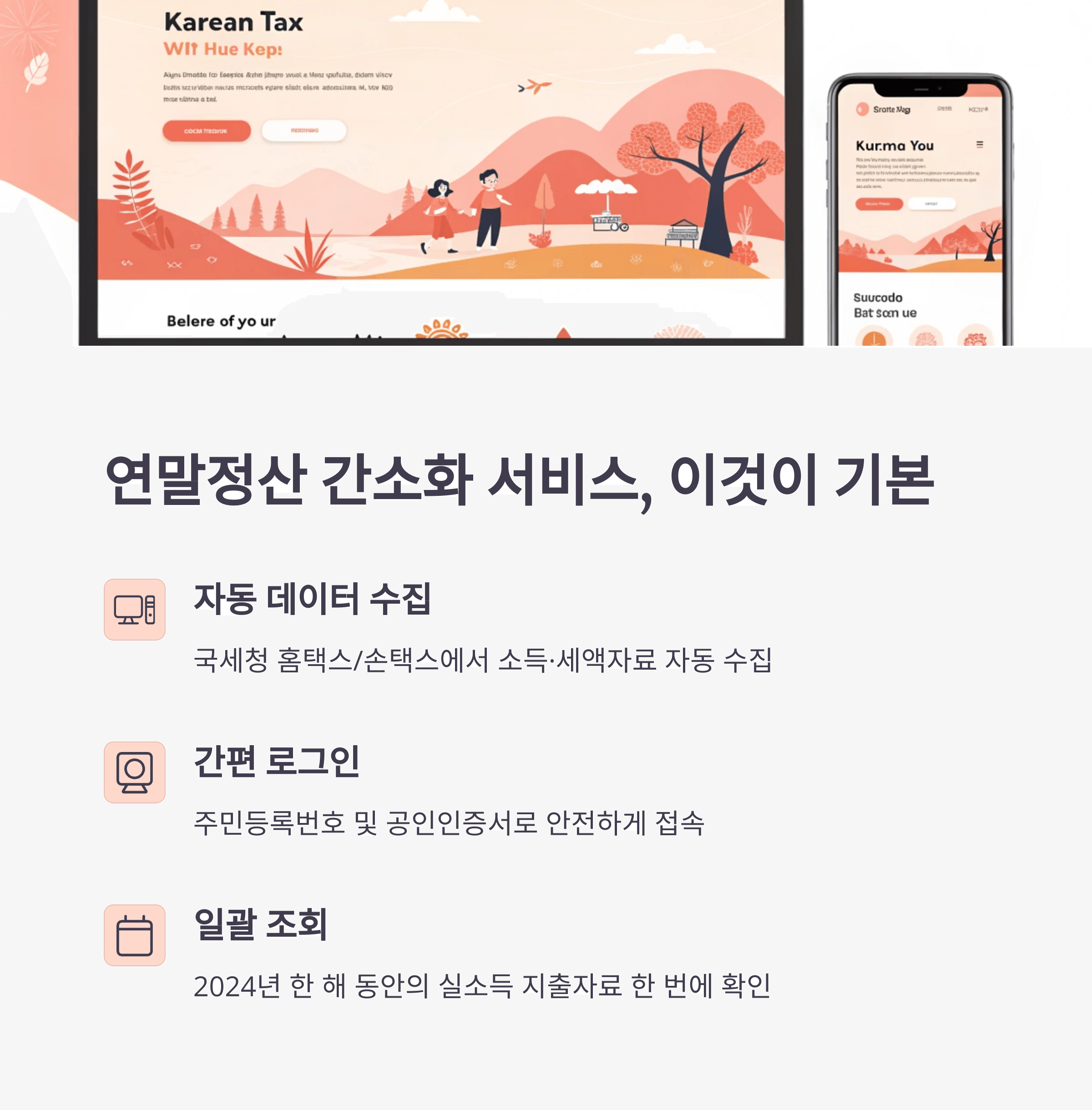 2025년 5월부터 달라지는 연말정산 간소화 서비스