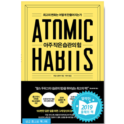 아주 작은 습관의 힘 책 표지
