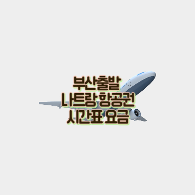 부산출발-나트랑-항공권