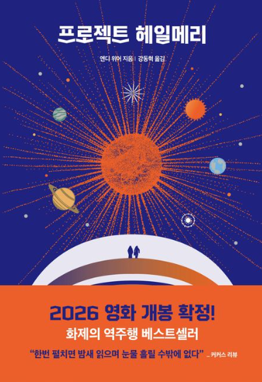 '프로젝트 헤일메리' 줄거리 및 리뷰